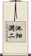 池畑潤二 Scroll