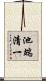 池端清一 Scroll