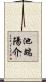 池端陽介 Scroll