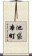 池袋本町 Scroll