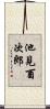 池見酉次郎 Scroll