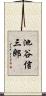 池谷信三郎 Scroll