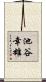 池谷幸雄 Scroll