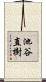 池谷直樹 Scroll