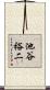 池谷裕二 Scroll