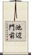 池辺門前 Scroll