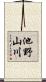 池野山川 Scroll