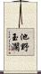池野玉瀾 Scroll