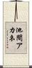 池間アカネ Scroll