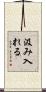 汲み入れる Scroll