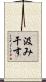 汲み干す Scroll