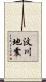汶川地震 Scroll