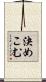 決めこむ Scroll