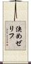 決めゼリフ Scroll
