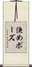 決めポーズ Scroll