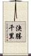 決勝千里 Scroll