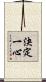 決定一心 Scroll