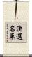 決選名單 Scroll