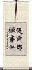 汽車炸彈事件 Scroll