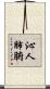 沁人肺腑 Scroll