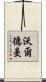 Waldman Scroll