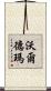 Waldemar Scroll