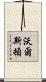 Walston Scroll