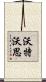 Waterworth Scroll