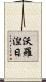 沃羅湼日 Scroll