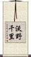 沃野千里 Scroll