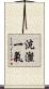 沆瀣一氣 Scroll