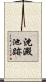 沈澱池跡 Scroll