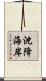 沈降海岸 Scroll