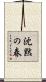 沈黙の春 Scroll