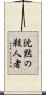 沈黙の殺人者 Scroll