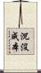 沉沒成本 Scroll