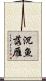 沉魚落雁 Scroll