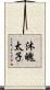 沐魄太子 Scroll