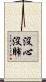 沒心沒肺 Scroll