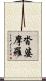 沓婆摩羅 Scroll