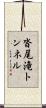 沓尾滝トンネル Scroll