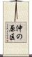 沖の原区 Scroll