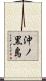 沖ノ黒島 Scroll