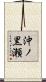 沖ノ黒瀬 Scroll