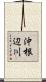 沖根辺川 Scroll