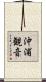 沖浦観音 Scroll