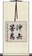 沖矢筈島 Scroll