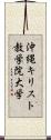 沖縄キリスト教学院大学 Scroll