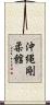Okinawan Goju-Kan Scroll