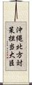 沖縄・北方対策担当大臣 Scroll